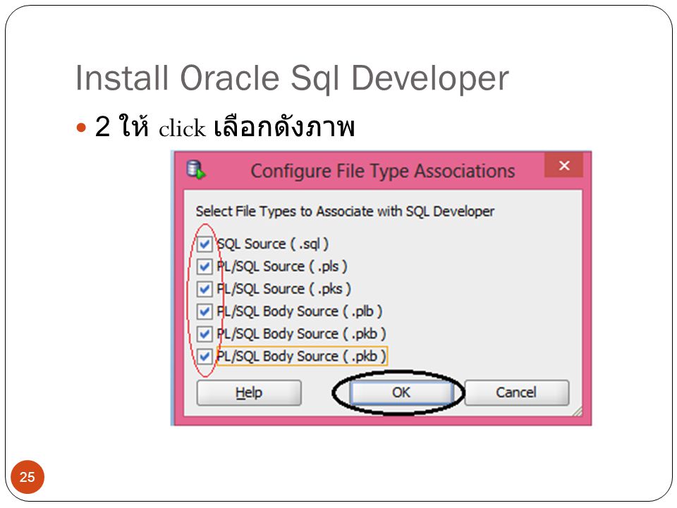 Install Oracle Sql Developer 2 ให้ click เลือกดังภาพ 25