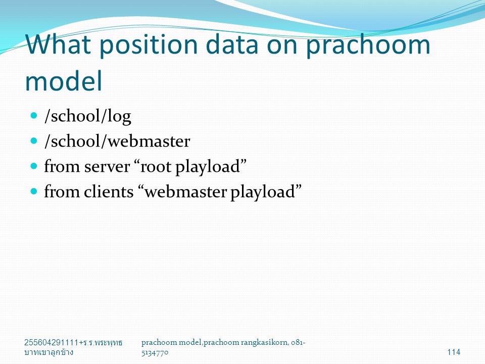 What position data on prachoom model /school/log /school/webmaster from server root playload from clients webmaster playload ร.