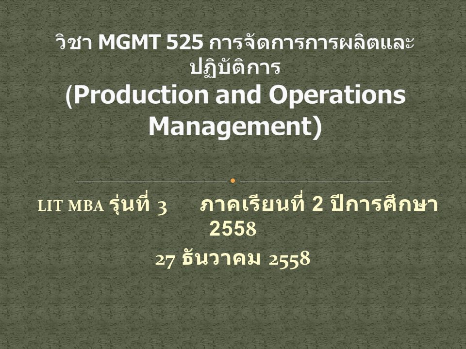 LIT MBA รุ่นที่ 3 ภาคเรียนที่ 2 ปีการศึกษา ธันวาคม 2558