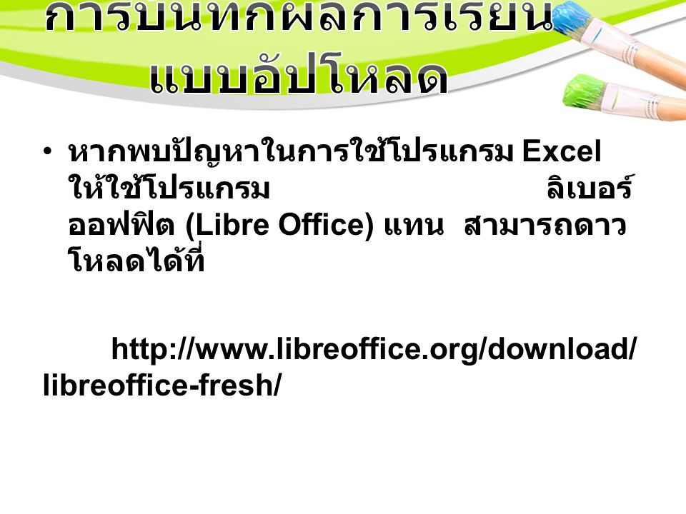 หากพบปัญหาในการใช้โปรแกรม Excel ให้ใช้โปรแกรม ลิเบอร์ ออฟฟิต (Libre Office) แทน สามารถดาว โหลดได้ที่   libreoffice-fresh/
