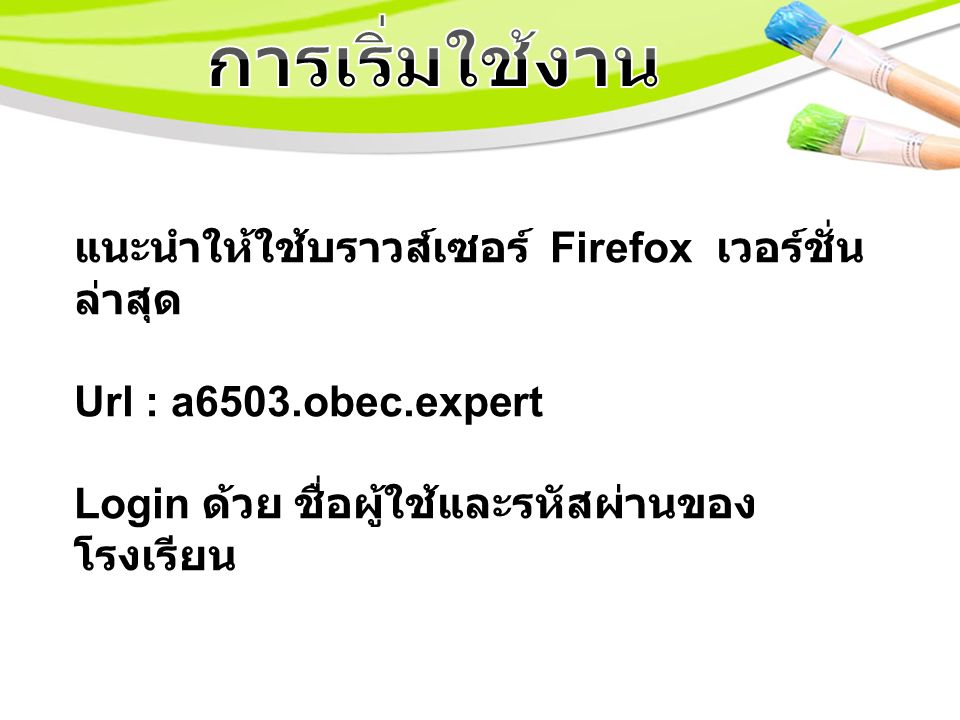 แนะนำให้ใช้บราวส์เซอร์ Firefox เวอร์ชั่น ล่าสุด Url : a6503.obec.expert Login ด้วย ชื่อผู้ใช้และรหัสผ่านของ โรงเรียน