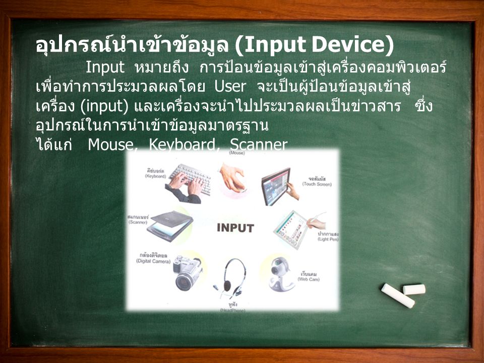 อุปกรณ์นำเข้าข้อมูล (Input Device) Input หมายถึง การป้อนข้อมูลเข้าสู่เครื่องคอมพิวเตอร์ เพื่อทำการประมวลผลโดย User จะเป็นผู้ป้อนข้อมูลเข้าสู่ เครื่อง (input) และเครื่องจะนำไปประมวลผลเป็นข่าวสาร ซึ่ง อุปกรณ์ในการนำเข้าข้อมูลมาตรฐาน ได้แก่ Mouse, Keyboard, Scanner