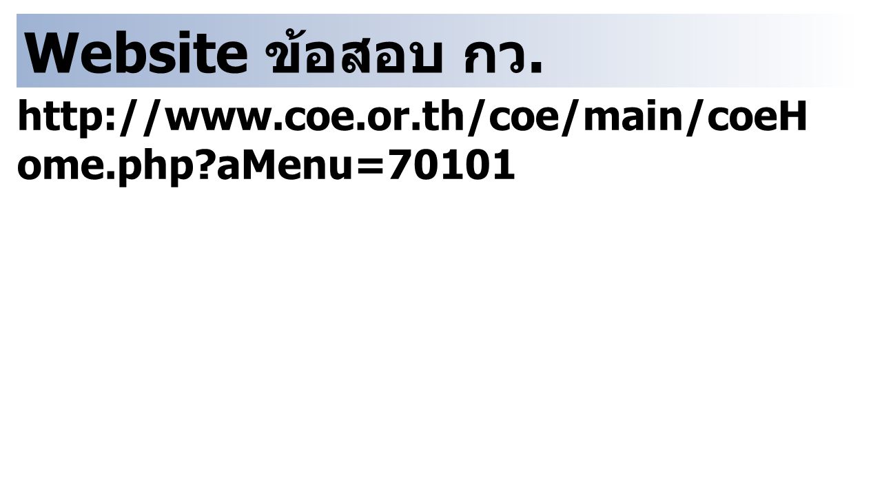 Website ข้อสอบ กว.   ome.php aMenu=70101