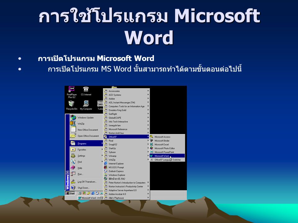 การใช้โปรแกรม Microsoft Word การเปิดโปรแกรม Microsoft Word การเปิดโปรแกรม MS Word นั้นสามารถทำได้ตามขั้นตอนต่อไปนี้