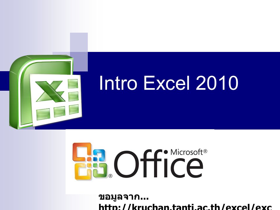 Intro Excel 2010 ข้อมูลจาก...   ellession1.htm