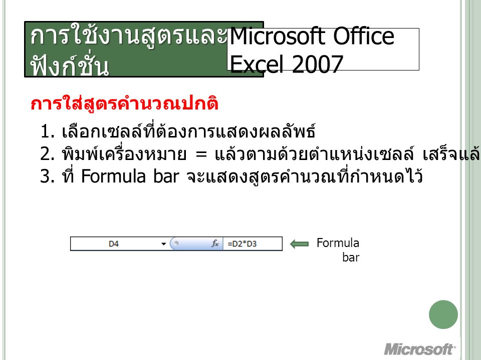 การใช้งานสูตรและ ฟังก์ชั่น Microsoft Office Excel 2007 การใส่สูตรคำนวณปกติ 1.