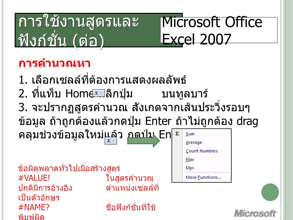 การใช้งานสูตรและ ฟังก์ชั่น ( ต่อ ) Microsoft Office Excel 2007 การคำนวณหา 1.
