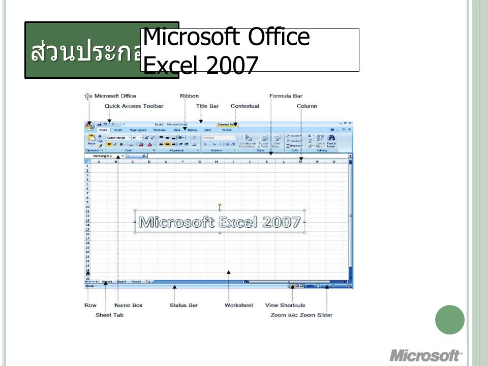ส่วนประกอบ Microsoft Office Excel 2007