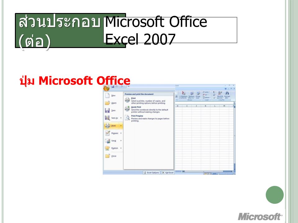 ส่วนประกอบ ( ต่อ ) Microsoft Office Excel 2007 ปุ่ม Microsoft Office
