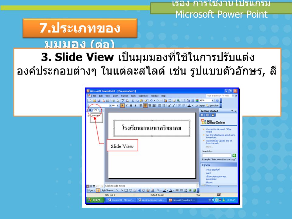 เรื่อง การใช้งานโปรแกรม Microsoft Power Point 7. ประเภทของ มุมมอง ( ต่อ ) 3.