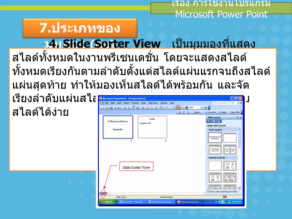 เรื่อง การใช้งานโปรแกรม Microsoft Power Point 7. ประเภทของ มุมมอง ( ต่อ ) 4.