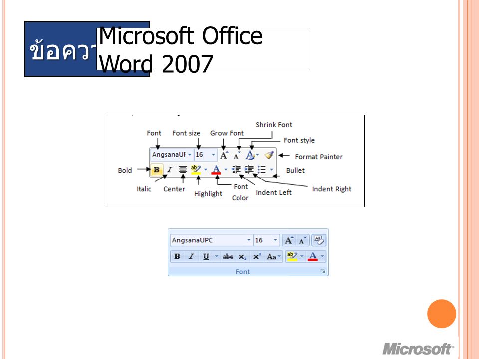 ข้อความ Microsoft Office Word 2007
