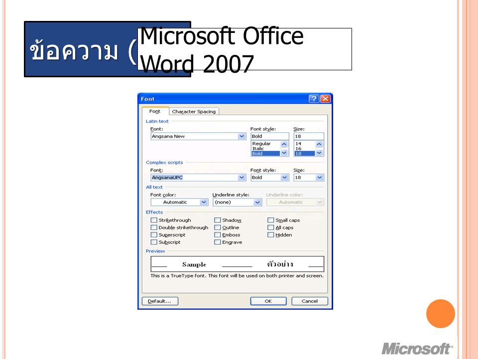 ข้อความ ( ต่อ ) Microsoft Office Word 2007