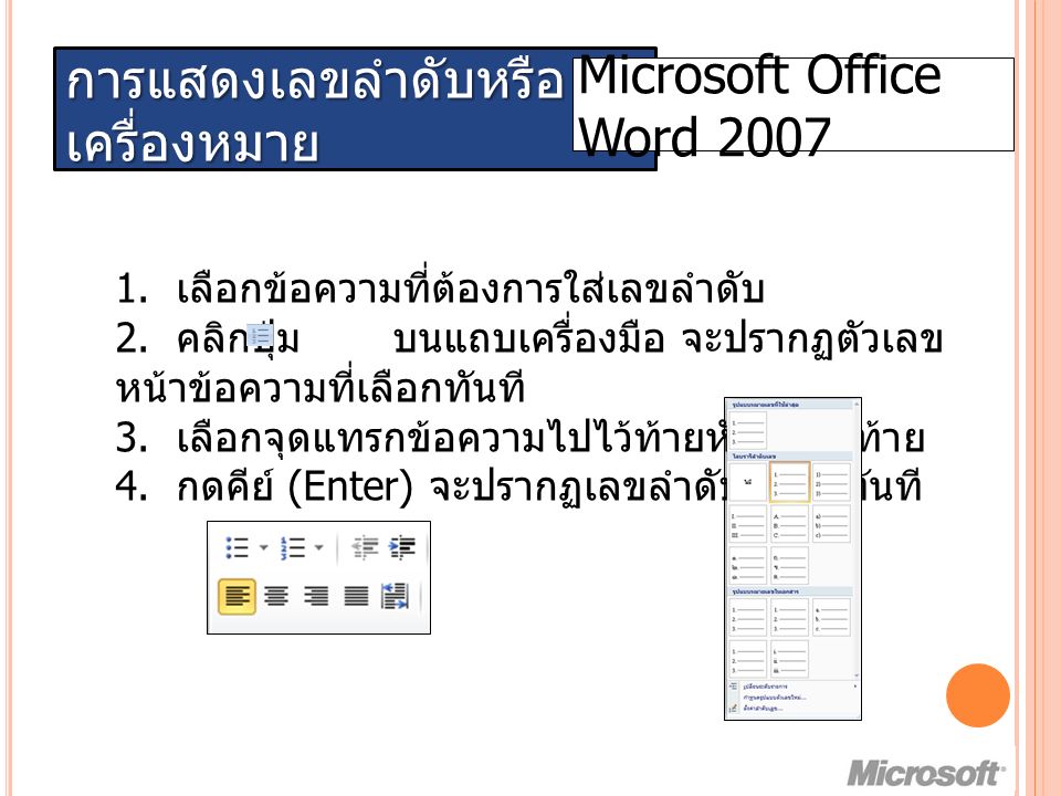การแสดงเลขลำดับหรือ เครื่องหมาย Microsoft Office Word