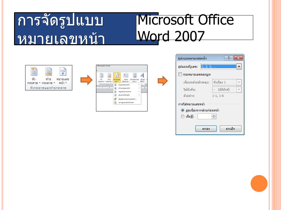 การจัดรูปแบบ หมายเลขหน้า Microsoft Office Word 2007