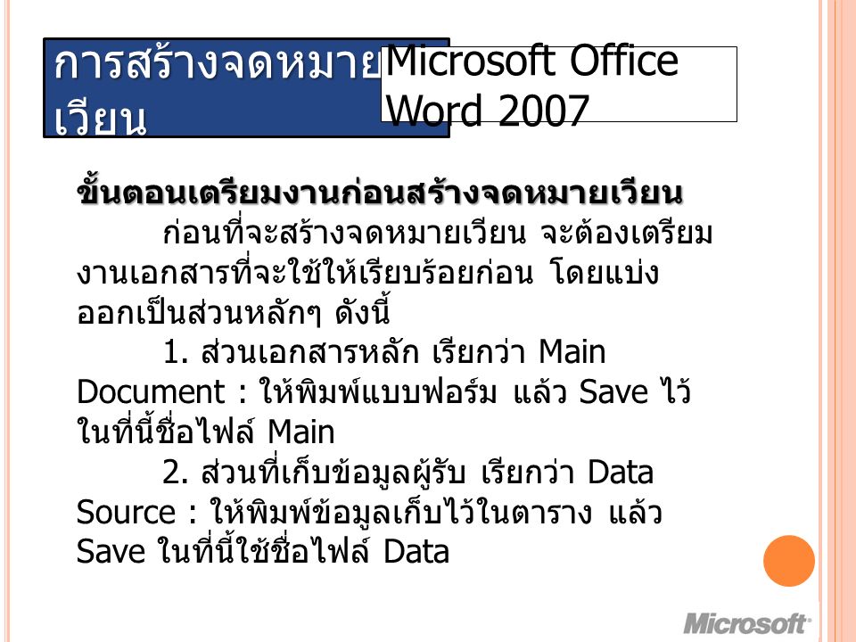 การสร้างจดหมาย เวียน Microsoft Office Word 2007 ขั้นตอนเตรียมงานก่อนสร้างจดหมายเวียน ก่อนที่จะสร้างจดหมายเวียน จะต้องเตรียม งานเอกสารที่จะใช้ให้เรียบร้อยก่อน โดยแบ่ง ออกเป็นส่วนหลักๆ ดังนี้ 1.