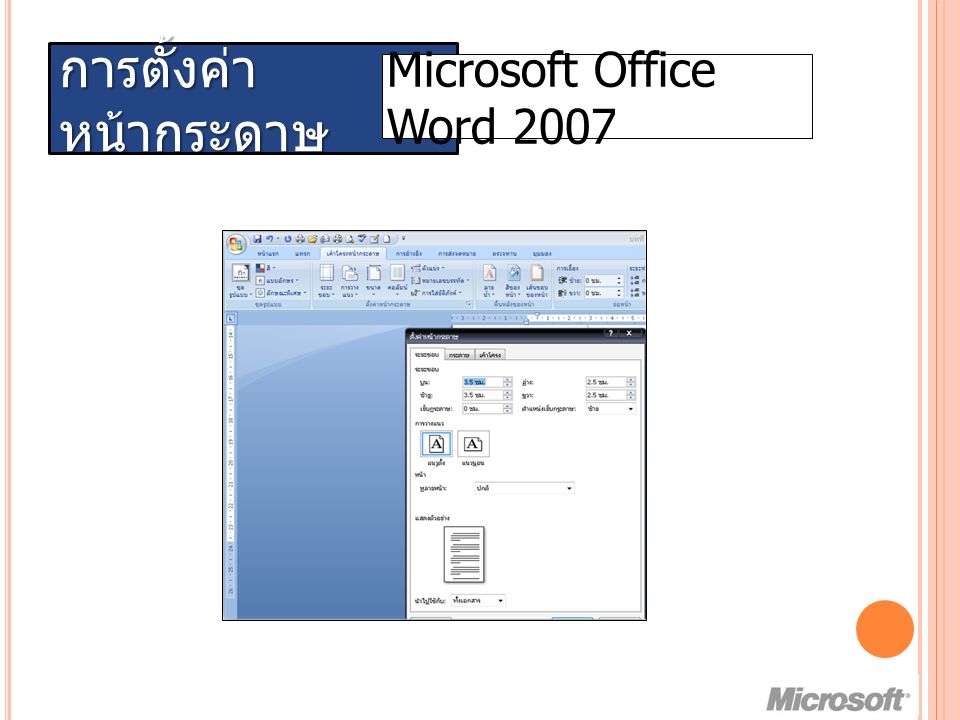 การตั้งค่า หน้ากระดาษ Microsoft Office Word 2007