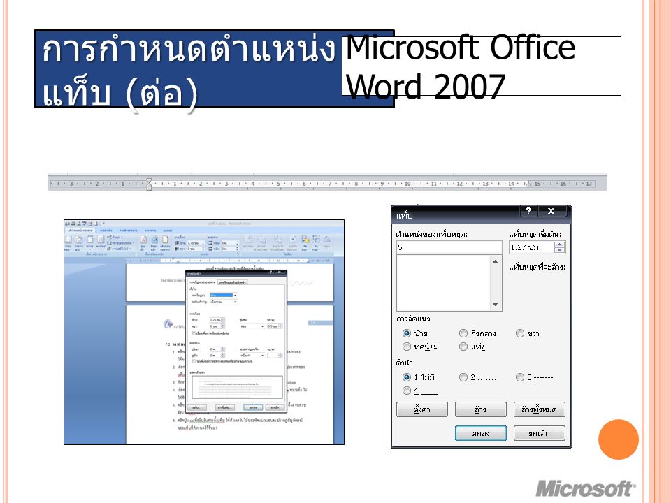 การกำหนดตำแหน่ง แท็บ ( ต่อ ) Microsoft Office Word 2007
