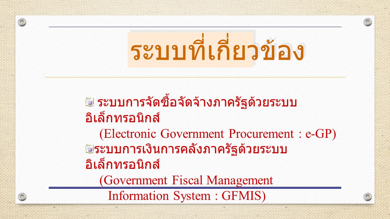 ระบบการจัดซื้อจัดจ้างภาครัฐด้วยระบบ อิเล็กทรอนิกส์ (Electronic Government Procurement : e-GP) ระบบการเงินการคลังภาครัฐด้วยระบบ อิเล็กทรอนิกส์ (Government Fiscal Management Information System : GFMIS) ระบบที่เกี่ยวข้อง