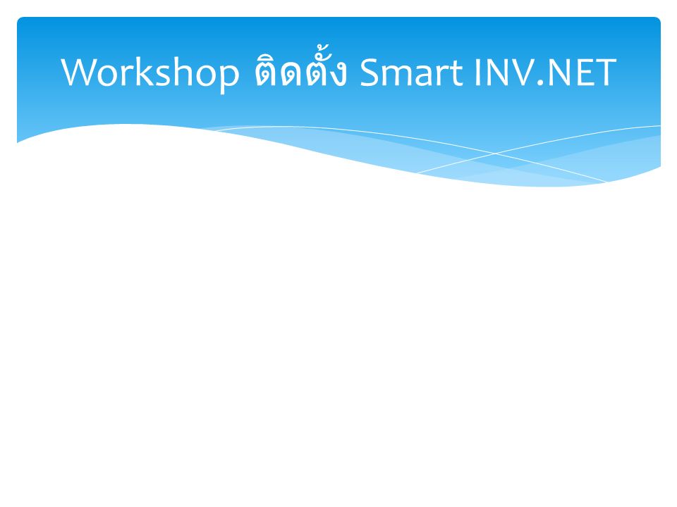 Workshop ติดตั้ง Smart INV.NET