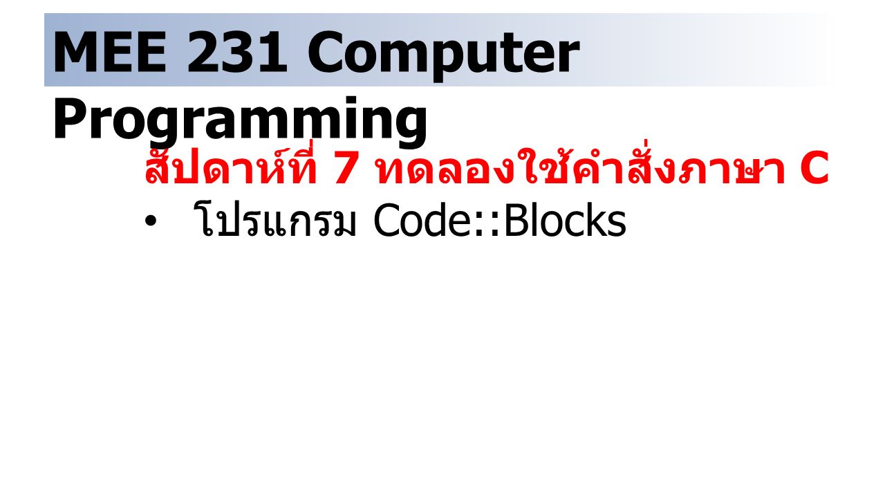 MEE 231 Computer Programming สัปดาห์ที่ 7 ทดลองใช้คำสั่งภาษา C โปรแกรม Code::Blocks
