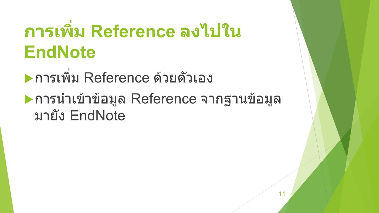 การเพิ่ม Reference ลงไปใน EndNote  การเพิ่ม Reference ด้วยตัวเอง  การนำเข้าข้อมูล Reference จากฐานข้อมูล มายัง EndNote 11