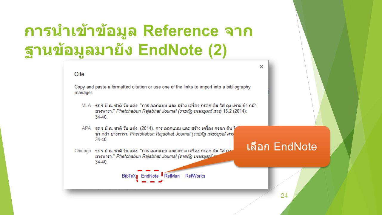 การนำเข้าข้อมูล Reference จาก ฐานข้อมูลมายัง EndNote (2) 24 เลือก EndNote