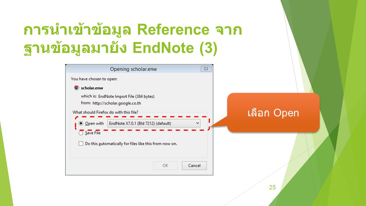 การนำเข้าข้อมูล Reference จาก ฐานข้อมูลมายัง EndNote (3) 25 เลือก Open