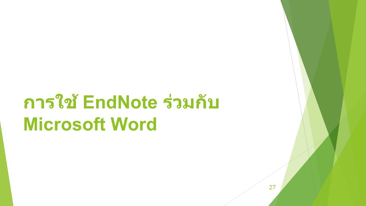 การใช้ EndNote ร่วมกับ Microsoft Word 27