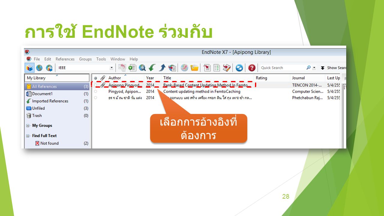 การใช้ EndNote ร่วมกับ Microsoft Word (1) 28 เลือกการอ้างอิงที่ ต้องการ
