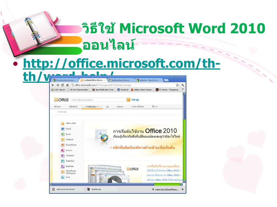 วิธีใช้ Microsoft Word 2010 ออนไลน์   th/word-help/  th/word-help/