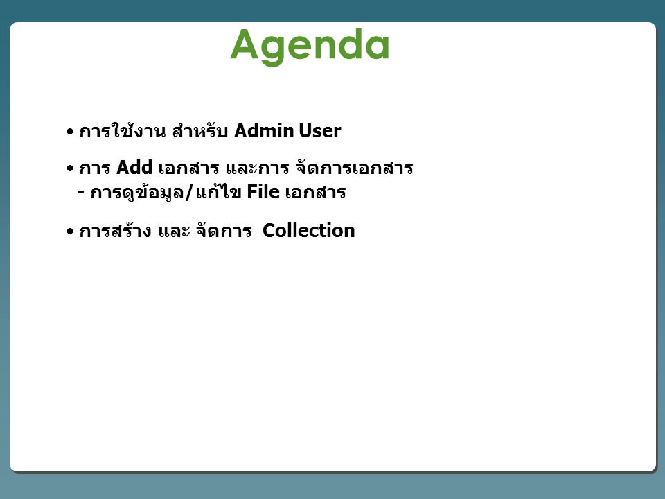 การใช้งาน สำหรับ Admin User การ Add เอกสาร และการ จัดการเอกสาร - การดูข้อมูล/แก้ไข File เอกสาร การสร้าง และ จัดการ Collection Agenda