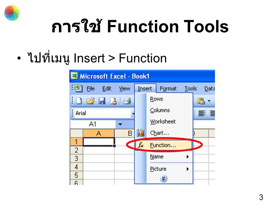 การใช้ Function Tools ไปที่เมนู Insert > Function 3