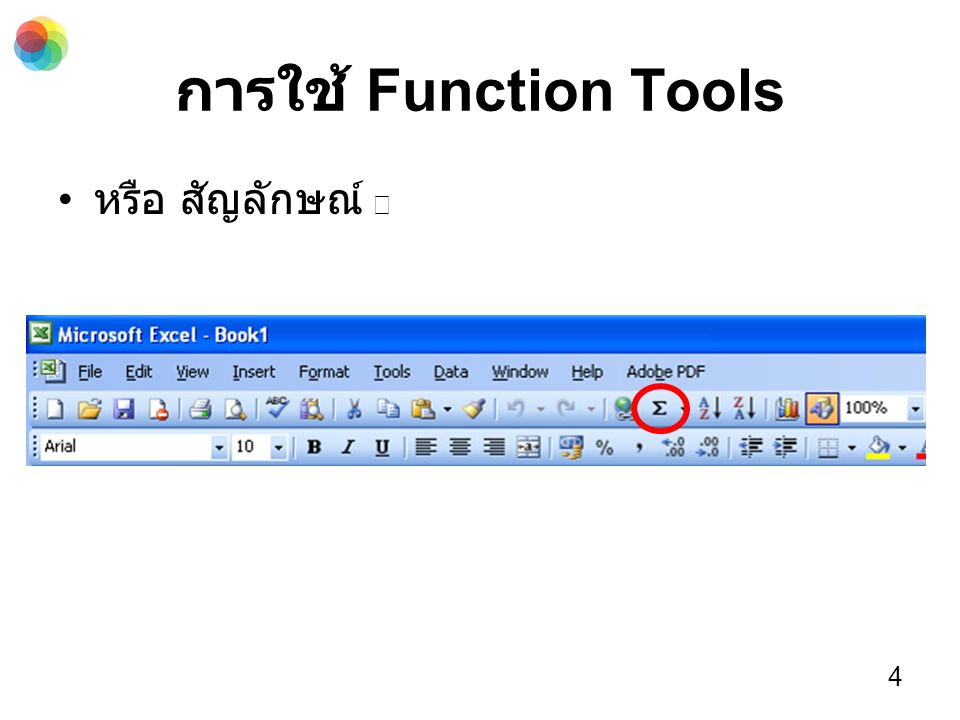 การใช้ Function Tools หรือ สัญลักษณ์ ∑ 4