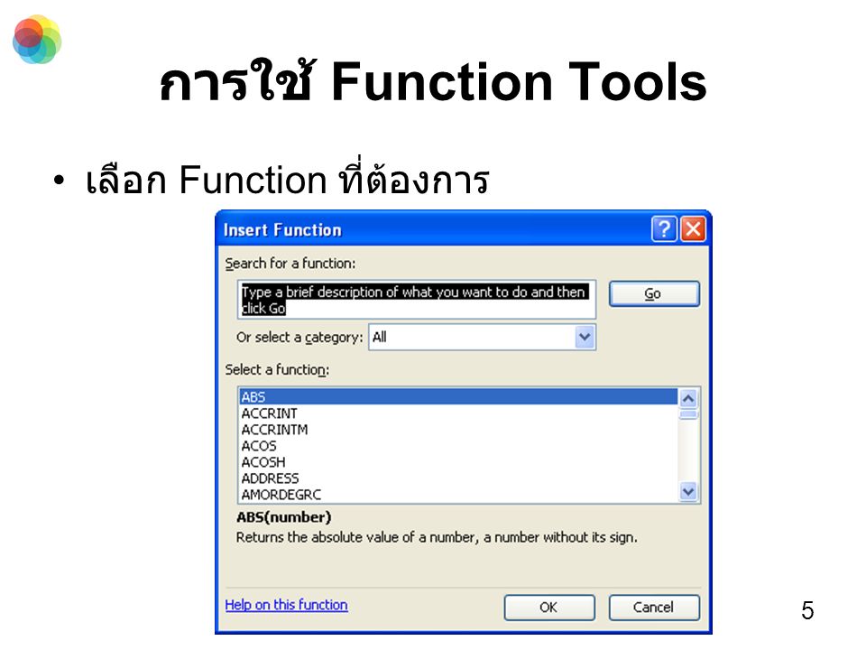 การใช้ Function Tools เลือก Function ที่ต้องการ 5
