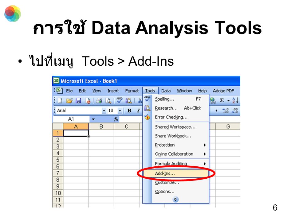 การใช้ Data Analysis Tools ไปที่เมนู Tools > Add-Ins 6