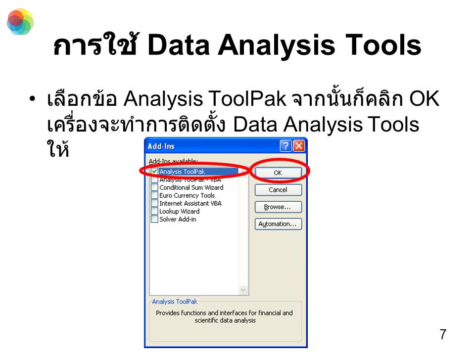 การใช้ Data Analysis Tools เลือกข้อ Analysis ToolPak จากนั้นก็คลิก OK เครื่องจะทำการติดตั้ง Data Analysis Tools ให้ 7