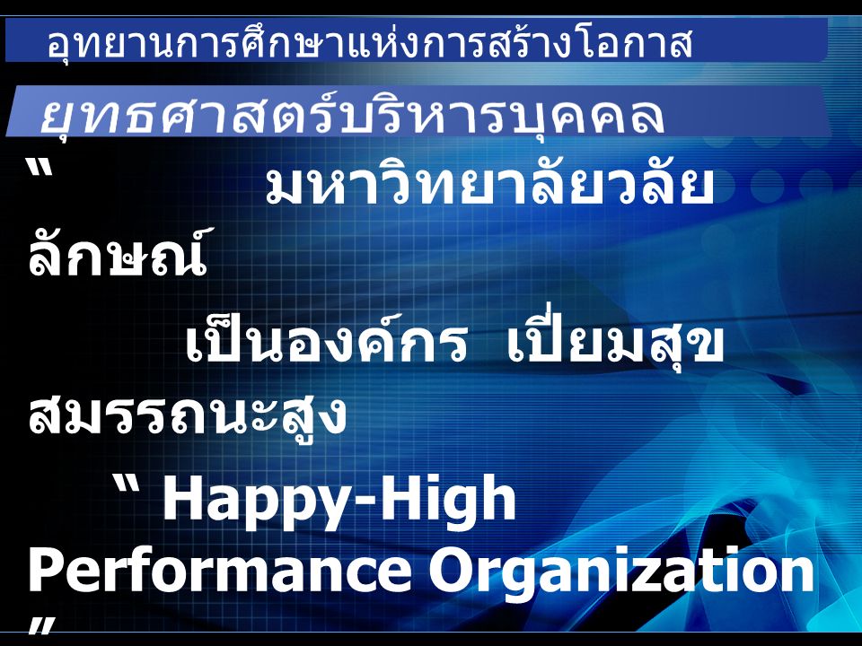 อุทยานการศึกษาแห่งการสร้างโอกาส มหาวิทยาลัยวลัย ลักษณ์ เป็นองค์กร เปี่ยมสุข สมรรถนะสูง Happy-High Performance Organization