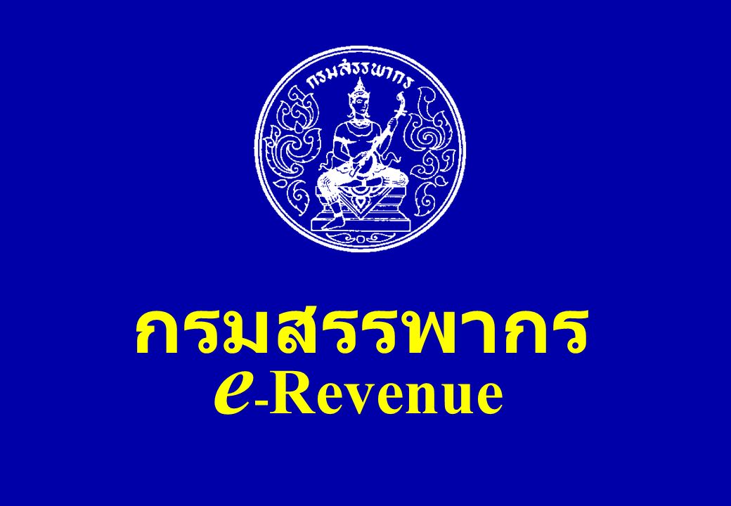 กรมสรรพากร e - Revenue