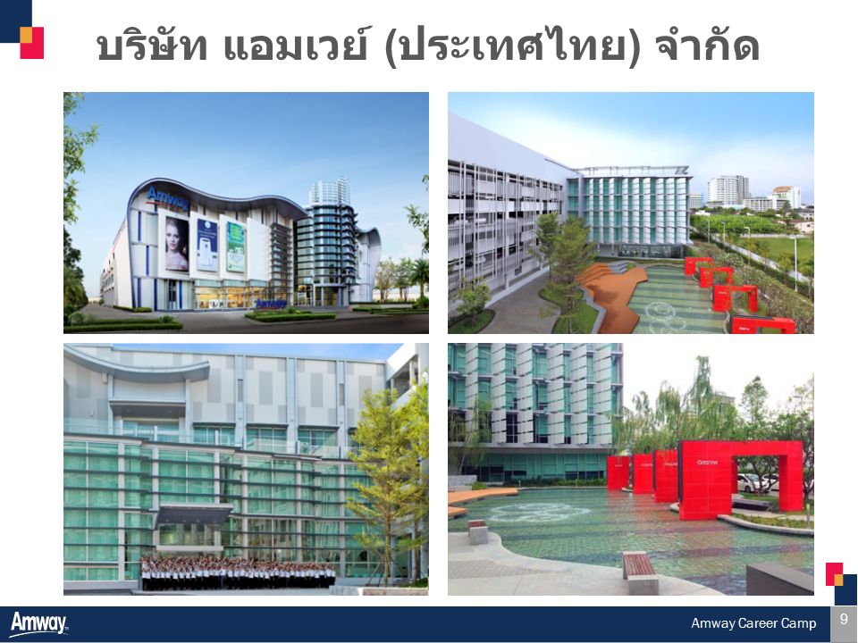 9 Campus Visit บริษัท แอมเวย์ ( ประเทศไทย ) จำกัด 9 Amway Career Camp