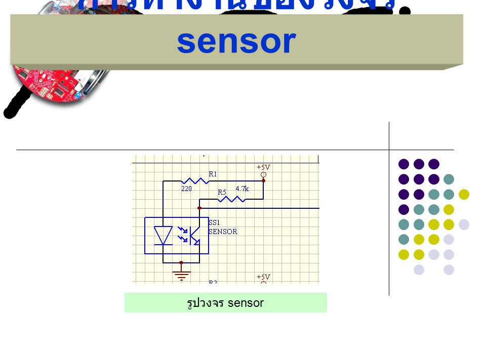 การทำงานของวงจร sensor รูปวงจร sensor