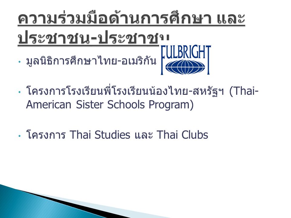 มูลนิธิการศึกษาไทย - อเมริกัน ( ฟุลไบรท์ ) โครงการโรงเรียนพี่โรงเรียนน้องไทย - สหรัฐฯ (Thai- American Sister Schools Program) โครงการ Thai Studies และ Thai Clubs