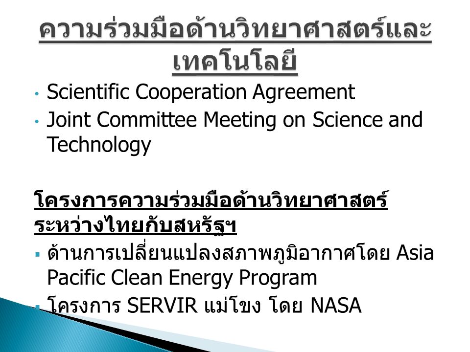 Scientific Cooperation Agreement Joint Committee Meeting on Science and Technology โครงการความร่วมมือด้านวิทยาศาสตร์ ระหว่างไทยกับสหรัฐฯ  ด้านการเปลี่ยนแปลงสภาพภูมิอากาศโดย Asia Pacific Clean Energy Program  โครงการ SERVIR แม่โขง โดย NASA