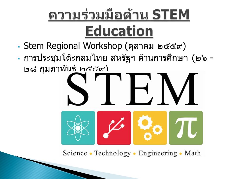  Stem Regional Workshop ( ตุลาคม ๒๕๕๙ )  การประชุมโต๊ะกลมไทย สหรัฐฯ ด้านการศึกษา ( ๒๖ - ๒๘ กุมภาพันธ์ ๒๕๕๙ )