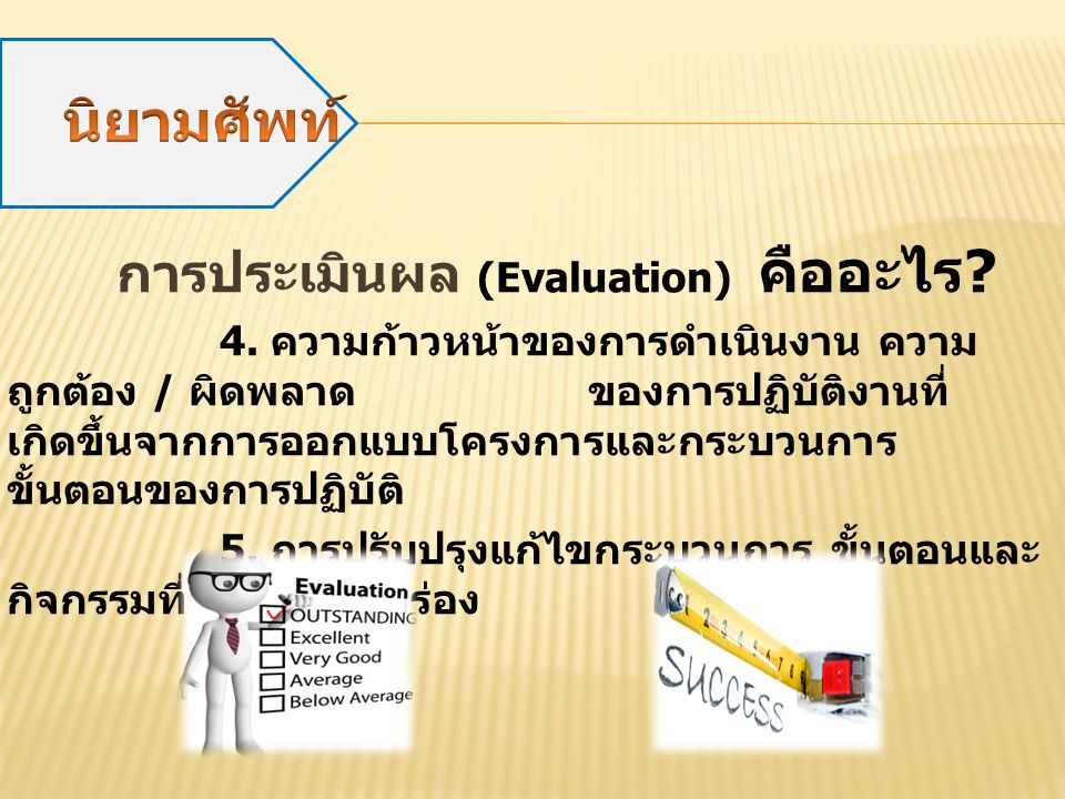 การประเมินผล (Evaluation) คืออะไร . 4.