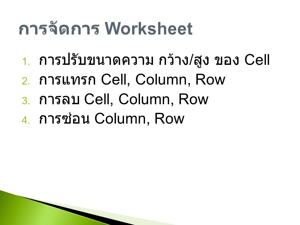 1. การปรับขนาดความ กว้าง / สูง ของ Cell 2. การแทรก Cell, Column, Row 3.