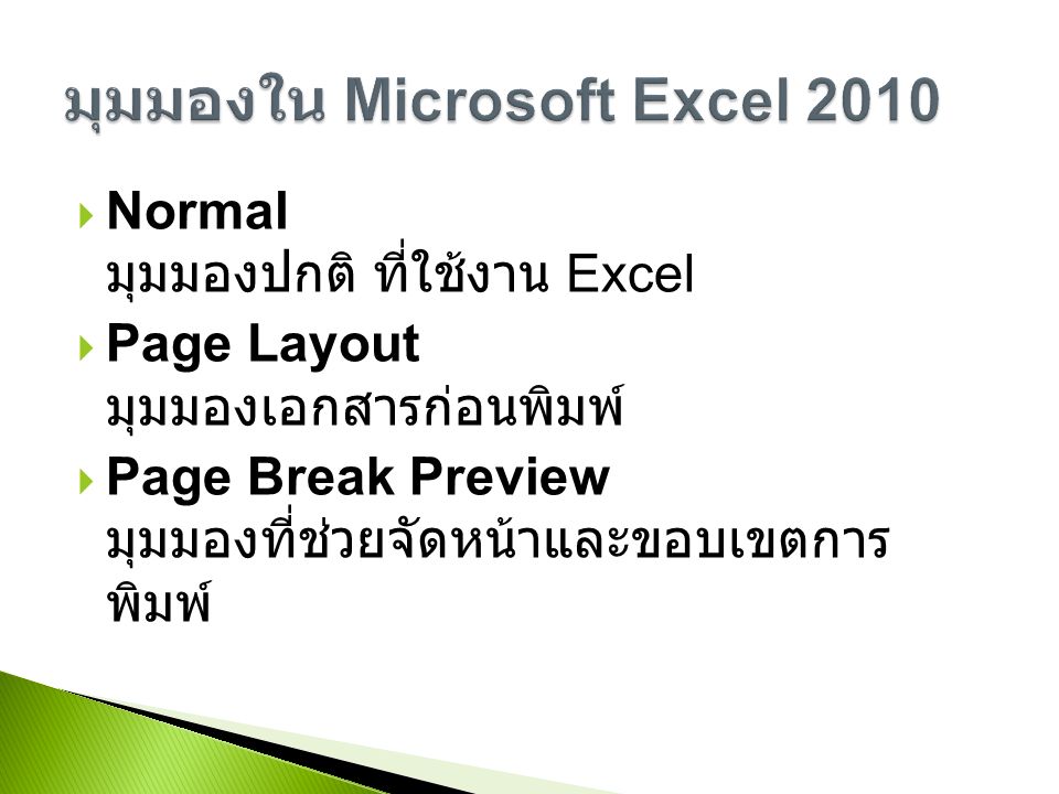  Normal มุมมองปกติ ที่ใช้งาน Excel  Page Layout มุมมองเอกสารก่อนพิมพ์  Page Break Preview มุมมองที่ช่วยจัดหน้าและขอบเขตการ พิมพ์