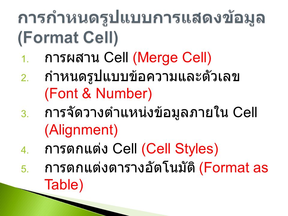 1. การผสาน Cell (Merge Cell) 2. กำหนดรูปแบบข้อความและตัวเลข (Font & Number) 3.