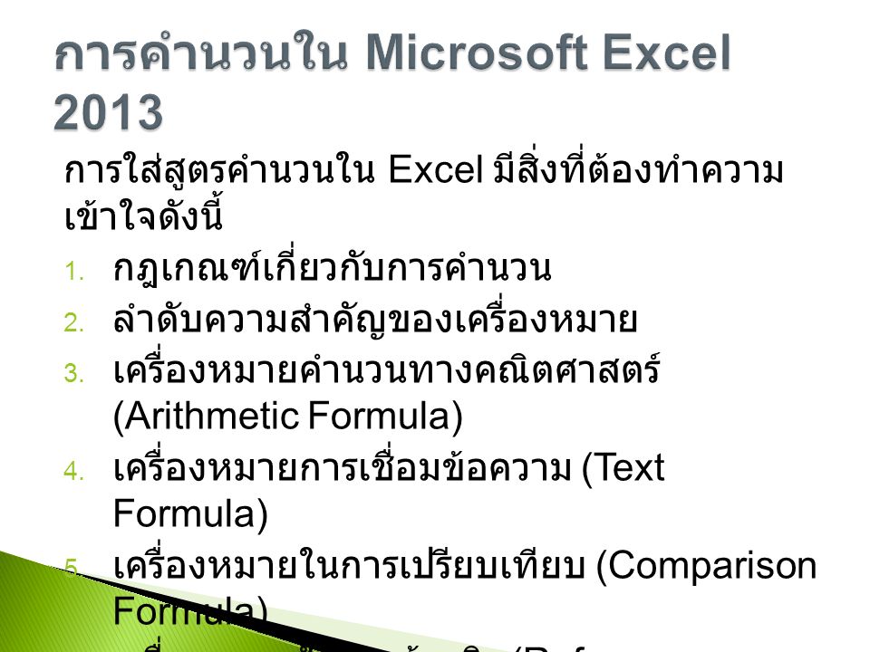 การใส่สูตรคำนวนใน Excel มีสิ่งที่ต้องทำความ เข้าใจดังนี้ 1.