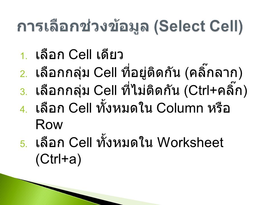1. เลือก Cell เดียว 2. เลือกกลุ่ม Cell ที่อยู่ติดกัน ( คลิ๊กลาก ) 3.